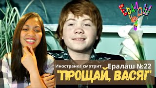 Иностранка смотрит Ералаш №22  quotПрощай Васяquot  Goodbye Vasya  Russian Comedy Reaction Video [upl. by Ynohtnaleahcim]