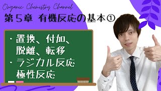 【大学 有機化学】～第５章 有機反応の概観①～ 置換反応 付加反応 脱離反応 転移反応 ラジカル反応 極性反応 [upl. by Amr217]