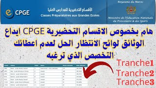 هام بخصوص الاقسام التحضيرية CPGE ايداع الوثائق لوائح الانتظار الحل لعدم اعطائك التخصص الذي ترغبه [upl. by Isidore759]