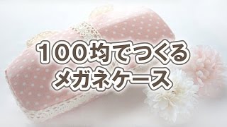 【DIY】100均セリアとダイソーの材料で作るメガネケース☆デコパージュ風作り方紹介☆How to remake the glasses case DIY [upl. by Bayer]