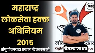 महाराष्ट्र लोकसेवा हक्क अधिनियम 2015  Right to Services Act 2015  Abhyas mitra  Chaitanya Jadhav [upl. by Thoma]