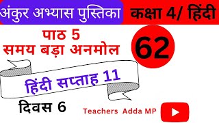 FLN वर्कबुक हिन्दी कक्षा4 सप्ताह11 दिवस 6 Ankur abhyas pustika Hindi Class 4 Week 11 Diwas 6 [upl. by Nomsed]