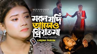 মরন যদি আসে ও প্রিয়তমা Moron Jodi Ase O Priyotoma Female Verson  Larjina Parbin  Miraj Khan 2023 [upl. by Nirrat]