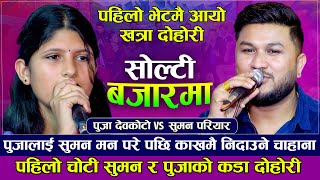 पहिलो भेटमै पुजा र सुमनको कडा दोहोरी सुमनलाई पुजा मन परे पछी छोडेनन् Puja Devkota VS Suman Pariyar [upl. by Olson]