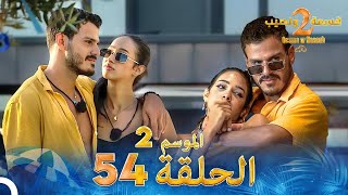 قسمة ونصيب الموسم 2 الحلقة 54  Qesma w Naseeb [upl. by Courcy250]