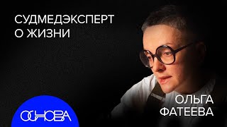 СУДМЕДЭКСПЕРТ Фатеева ЗАГАДОЧНЫЕ ДЕЛА и ТАЙНА СМЕРТИ [upl. by Melgar]