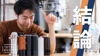 【100％コレ】世界チャンピオンが選ぶコーヒーミル、もう迷わないで！ [upl. by Buatti]