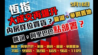 港股速報 恆指大成交再爆升｜內房咩位買貨？｜騰訊阿里出業績點部署？｜700騰訊｜9988阿里巴巴｜3690美團｜669 創科｜960 龍湖｜1109 華潤置地 ｜港股恆生指數｜16052024 [upl. by Dagley]