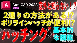 【作図】014  AutoCADのハッチングの基本的な操作＆早いハッチング [upl. by Harrus71]