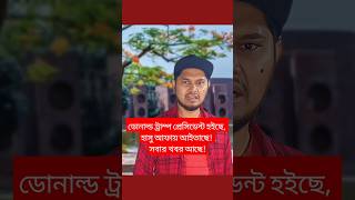 ডোনাল্ড ট্রাম্প প্রেসিডেন্ট হইছে হাসু আফায় আইতাছে সবার খবর আছে 😁 satire humor বরিশাইল্লাহ মন [upl. by Nimzaj]