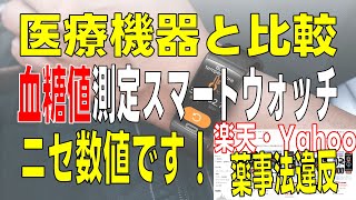 【レビューの王子さま】買ってはいけない！針刺し不要で血糖値測定のできるスマートウォッチは全部インチキです＠楽天市場・ヤフーショッピングetc [upl. by Sup]