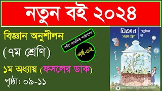 পর্ব ২ ।ফসলের ডাক।ফসলের ডাক Class 7। Class 7 Science chapter 1।class seven science chapter 1 2024 [upl. by Samal]