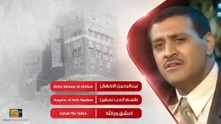 عبدالرحمن الاخفش  نقسم الحب نصفين  Abdul Rahman Al Akhfash  Naqsim Al Hob Nasfain [upl. by Simonette]