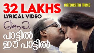 Paattil Ee Paattil  Video Lyrical  Pranayam  Shreya Ghosal  M Jayachandran  ONV Kurup  Lyrics [upl. by Caras]