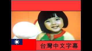 咯咯鳥下了蛋，「大大大咯咯」（台語字幕） [upl. by Hull91]