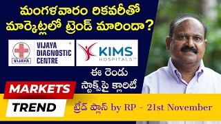 Vijaya Diagnostics KIMSపై క్లారిటీ ఇచ్చిన RP  Niftyలో ఇప్పుడేమైనా ట్రెండ్‌ మారిందా Bank Nifty [upl. by Otrebliw]