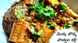 Mokkajonna pottu curry  Corn curry in Telugu  Corn Subzi  Mokkajonna curry [upl. by Saleme]