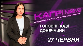 Капрі NEWS 27062024 [upl. by Akkina799]