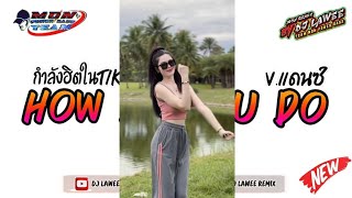 กำลังฮิตในtiktok เพลงแดนซ์มันส์ๆ2024  How Do You Do  Vแดนซ์รำวง3ช่า By Dj Lawee Remix [upl. by Nnylrebma]