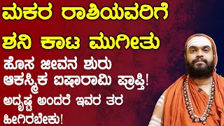 ಮಕರ ರಾಶಿ ಯವರಿಗೆ ಶನಿ ಕಾಟ ಮುಗೀತು  Makara Rashi shani transit 2025 kannada [upl. by Wardle]