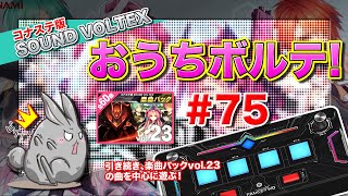 SDVX 76 第75回 おうちボルテ 引き続き楽曲パックvol23の楽曲中心に遊ぶ！ [upl. by Susanetta]