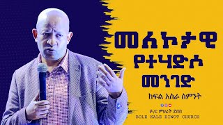 መለኮታዊ የተሃድሶ መንገድ አስራ ስምንት [upl. by Nahgem]