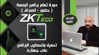 برنامج البصمة zk attendance management الحلقة الأولي تجميل وتثبيت البرنامج [upl. by Ahsitram]