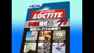 LOCTITE 多用途補修パテ プチ [upl. by Nossyla440]