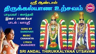 ஆண்டாள் திருக்கல்யாணம் II AANDAL THIRUKKALYANAM II SRE BAKTHI [upl. by Concettina740]