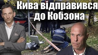 ‼️Кива відправився до Кобзона  Віталій Портников [upl. by Le]