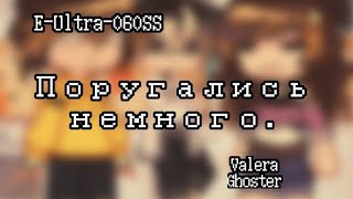 Поругались немного Valera Ghoster Gacha club [upl. by Eked530]