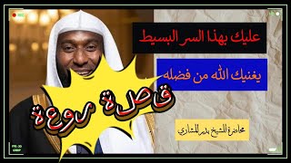 كلام سيغير حياتك للأفضل إن شاء الله  قصة كلها عبر و حكم  للشيخ بدر المشاري  عبرة حكمة أمانة [upl. by Andersen]