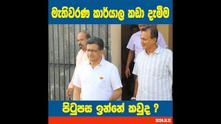 මැතිවරණ කාර්යාල කඩා දැමීම පිටුපස ඉන්නේ කවුද [upl. by Aidul804]