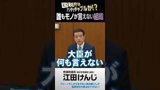 国税庁はアンタッチャブルか？！誰もモノが言えない組織･･･②財務金融委（228）質疑より [upl. by Ansilma]