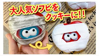 【お菓子づくり】大人気ソフビYummy Mummyをクッキーに🍪 [upl. by Maleeny]