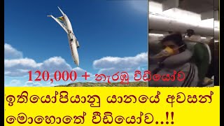 බිහිසුණු ඉතියෝපියානු ගුවන් අනතුර viral video debunked [upl. by Peppi960]