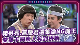 豬哥亮嘉慶君這集淪NG魔王 雙雙卡詞眾人笑到併軌｜豬哥亮 陳亞蘭 呂雪鳳 邱逸峰 伊正 陳子強 王豪 EP70｜現代嘉慶君 [upl. by Edwin]