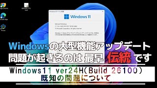 Windows11 ver24H2 の既知の問題と通知  Windowsの大型アップデートで不具合が起こるのは最早「伝統」なので今回も尊重されています [upl. by Asum]