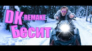 Мари Сенн  Б Бесит  DK REMAKE Пародия ❌⭕ [upl. by Benedikta]