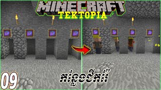 EP09 Tektopia and Fire Multiplayers ជីករ៉ែ [upl. by Aknahs]