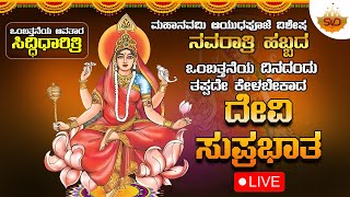 🔴 ಒಂಬತ್ತನೆಯ ಅವತಾರ ತಾಯಿ ಸಿದ್ಧಿಧಾರಿತ್ರಿ  ಮಹಾನವಮಿ ಆಯುಧಪೂಜೆ ವಿಶೇಷ ಹಬ್ಬದಂದು ಕೇಳಬೇಕಾದ ದೇವಿ ಸುಪ್ರಭಾತ 🙏 [upl. by Adrianne]