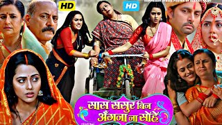 Saas Sasur Bin Angana Na Sohe Bhojpuri Movie 2024 Facts HD  Vikrant Singh Rajpoot  Richa Dixit [upl. by Daria]