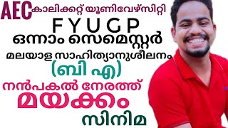 Nanpakal Nerathu Mayakkamനൻപകൽ നേരത്തു മയക്കംfyugp calicut university first sem aec BA malayalam [upl. by Mersey370]