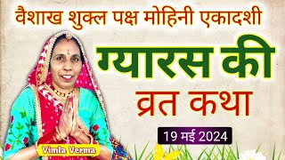 एकादशी व्रत कथा Ekadashi Vrat Katha  Gyaras Ki Kahani  Ekadashi Ki Katha  Gyaras Ki Katha [upl. by Tiertza]