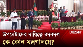 উপদেষ্টাদের দায়িত্বে রদবদল কে কোন মন্ত্রণালয়ে  Advisor Change  News  Desh TV [upl. by Chrysler]