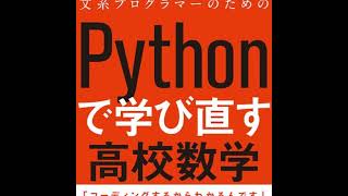 プログラミングのための数学とおすすめの本 ながプロ standfm [upl. by Alludba]