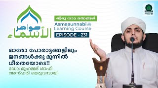 ഓരോ പോരാട്ടങ്ങളിലും ജനങ്ങൾക്കു മുന്നിൽ ധീരതയോടെ  Episode  231  Dr Shafi Azhari [upl. by Ellerihs856]