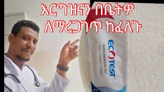 እርግዝናን ቤትዎ ውስጥ ለማረጋገጥ ቀላል ዘዴ  how to check pregnancy at home easily [upl. by Sucramd]