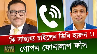 ওবায়দুল কাদেরকে ফোন দিয়ে কি সাহায্য চাইলেন ডিবি হারুন  শুনুন গোপন ফোনালাপ   DB Harun  Quader [upl. by Struve]