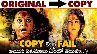 Copied But Failed Movies Part 2  Arundhati Vs Panchakshari  Subscribe to Movies4uShort [upl. by Aloel21]